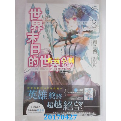 空运版  尖端小说  世界末日的世界录(08)  作者： 细音启(全新)