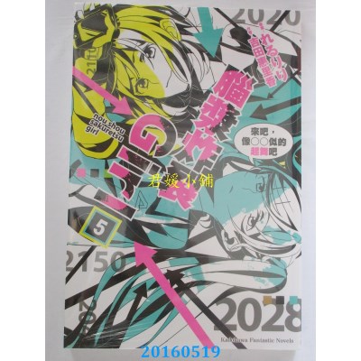 空运版  角川小说  脑浆炸裂Girl (5) 来吧，像○○似的起舞吧