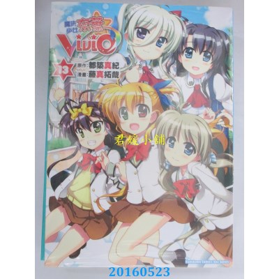 空运版  角川  魔法少女奈叶ViVid 13  作者： 藤真拓哉(全新)