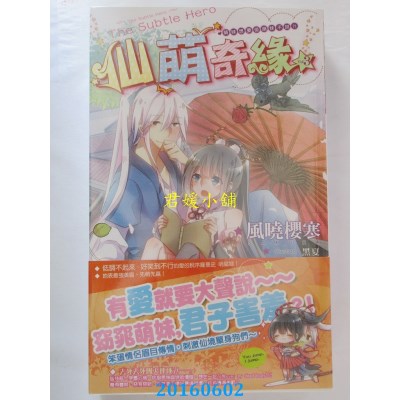 空运版  长鸿小说  仙萌奇缘03萌妹想要但萌妹不说？！(全新)