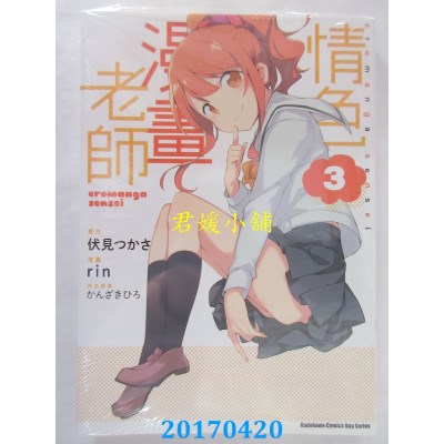 空运版  角川  情色漫画老师 (3)  作者： rin, 伏见つかさ(全新)