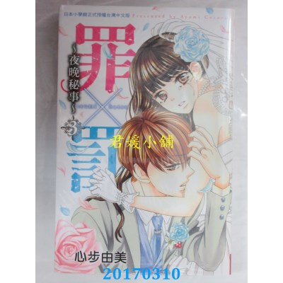 空运版  长鸿  罪×罚 ~ 夜晚秘事 ~ 3完  作者： 心步由美(全新)