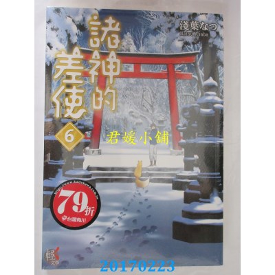 空运版  角川小说  诸神的差使 6  作者： 浅叶なつ(全新)