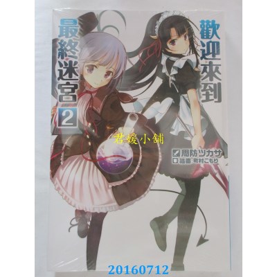 空运版  青文小说  欢迎来到最终迷宫(02)  作者： 周防ツカサ