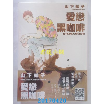 空运版  青文  爱恋黑咖啡(全)  作者： 山下知子(全新)
