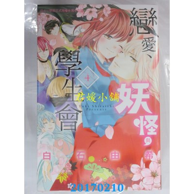 空运版  长鸿  恋爱、妖怪与学生会 4 完  作者： 白石由希(全新)