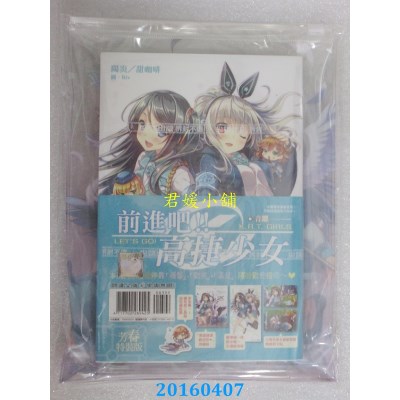 空运版  尖端小说  前进吧！！高捷少女：音跃(特装版)(全新)