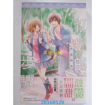 空运版  尖端  初恋的步骤(全) 作者： 杏堂麻衣(全新)