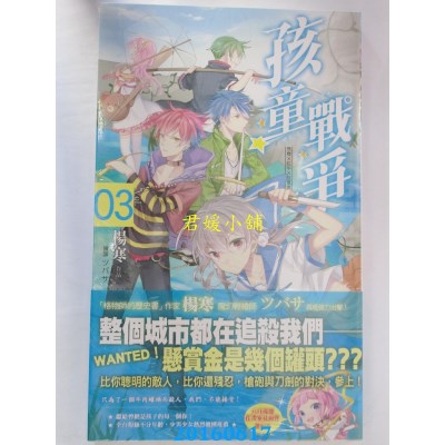 空运版  长鸿小说  孩童战争03飞机Ｘ红牛Ｘ怪军团(全新)