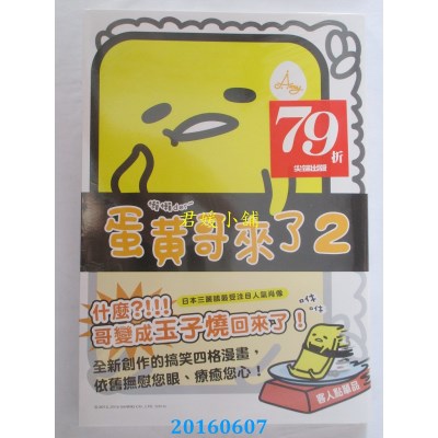 空运版  尖端  蛋黄哥来了2  作者： Amy(全新)