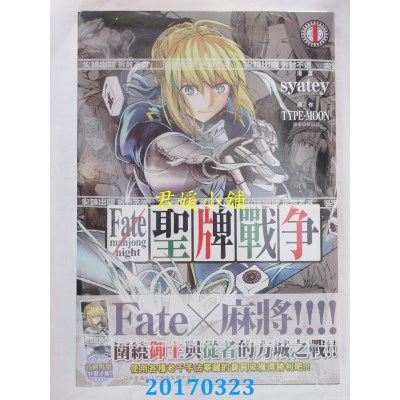 空运版  尖端  Fate/mahjong night 圣牌战争(1)  作者： syatey