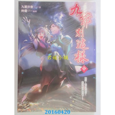 空运版  青文小说  九爷别这样(中)  作者： 九鹭非香(全新)