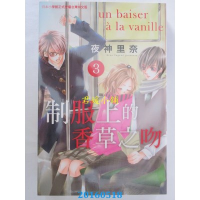 空运版  长鸿  制服上的香草之吻 3 作者： 夜神里奈(全新)