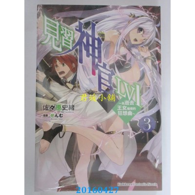 空运版  角川小说  见习神官LV1 (3) ～为逝去王女编织的狂想曲～