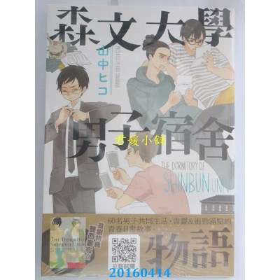 空运版  青文  森文大学男子宿舍物语 全  作者： 山中ヒコ