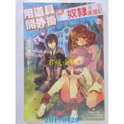 空运版  青文小说  用道具开外挂的奴隶后宫建国记(02)(全新)