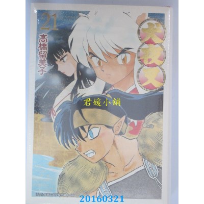 空运版  青文  犬夜叉豪华版(21)  作者： 高桥留美子(全新)
