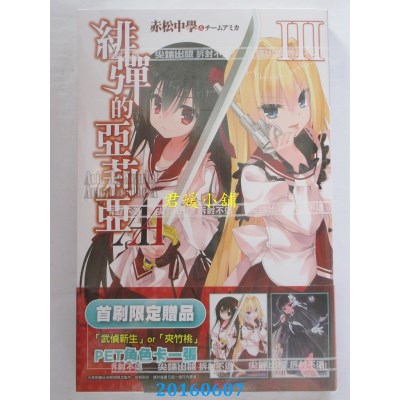 空运版  尖端小说  绯弹的亚莉亚AA(03)  作者： 赤松中学(全新)