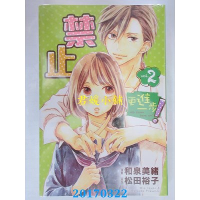 空运版  东立  禁止更进一步! 2  作者： 和泉美绪(全新)