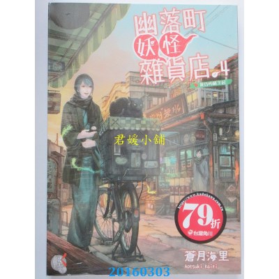 空运版  角川小说  幽落町妖怪杂货店 4黄昏的纸芝居(全新)