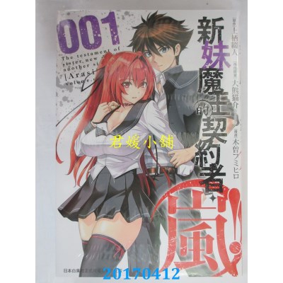 空运版  长鸿  新妹魔王的契约者・岚！ 1  作者： 木曾フミヒロ