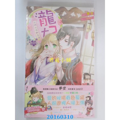 空运版  长鸿小说  龙妃202 此时此夜难为情  作者： 梦空(全新)