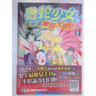 空运版  青文  鲁蛇少女的不思议神颜大冒险(01)  作者： 周显宗