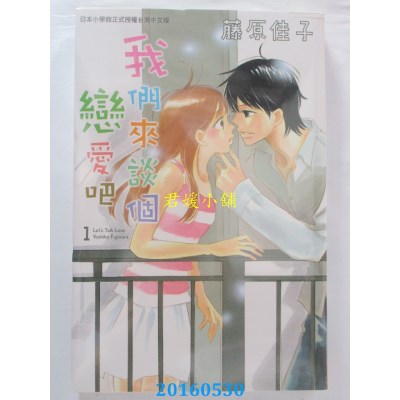 空运版  长鸿  我们来谈个恋爱吧 1  作者： 藤原佳子(全新)