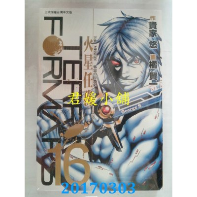 空运版  长鸿  Terra Formars ~ 火星任务 ~ 16  作者： 橘贤一