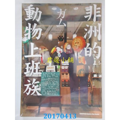 空运版  角川  非洲的动物上班族 (2)  作者： ガム(全新)
