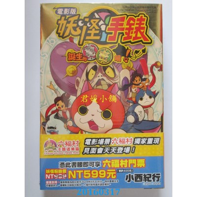 空运版  青文  电影妖怪手表 诞生的秘密喵！(限定版)(全新)