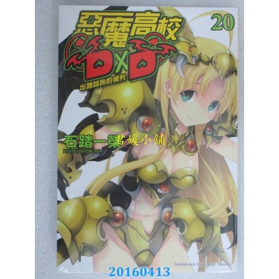 空运版  角川小说  恶魔高校D×D 20 出路谘询的彼列(全新)