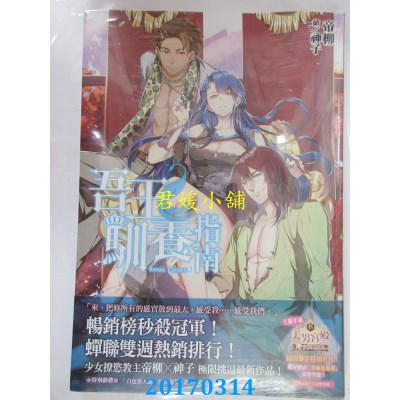 空运版  尖端小说  吾王驯养指南(02)  作者： 帝柳(全新)