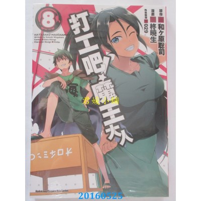 空运版  角川  打工吧！魔王大人 08  作者： 柊晓生(全新)