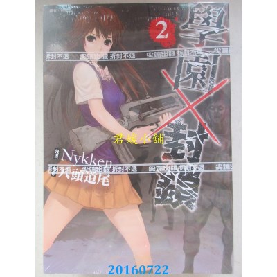 空运版  尖端  学园X封锁(2)  作者： 八头道尾(全新)