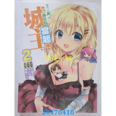 空运版  青文  虽然才高一却在异世界当起城主(02)(全新)
