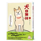 空运版  畅销书  犬日无休  作者： くにのいあいこ(全新)