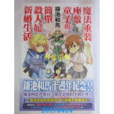 空运版  角川小说  魔法重装座敷童子的简单杀人妃新婚生活 全