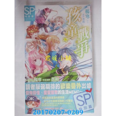 空运版  长鸿小说  孩童战争SP特别篇  作者： 杨寒(全新)