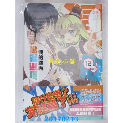 空运版  角川小说  我的脑内恋碍选项 (12) （完）(全新)