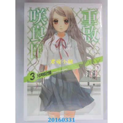 空运版  四季小说  重启咲良田(03)儿时记忆  作者：河野裕(全新)