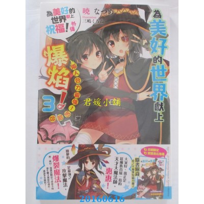 空运版  角川小说  为美好的世界献上爆焰！ (3)（完）(全新)