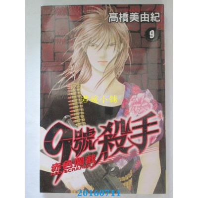 空运版  长鸿  9 号杀手 ~ 赤色拦截 ~ 9  作者： 高桥美由纪