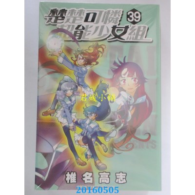 空运版  青文  楚楚可怜超能少女组(39) 作者：椎名高志(全新)