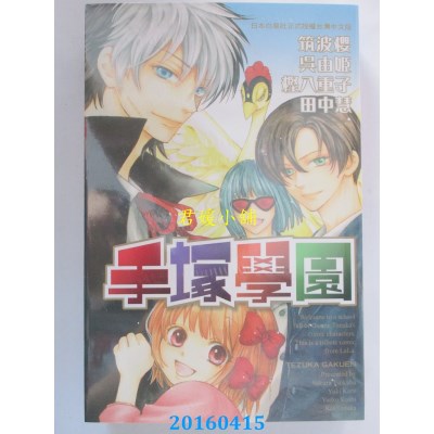 空运版  长鸿  手冢学园 全 作者： 筑波樱(全新)