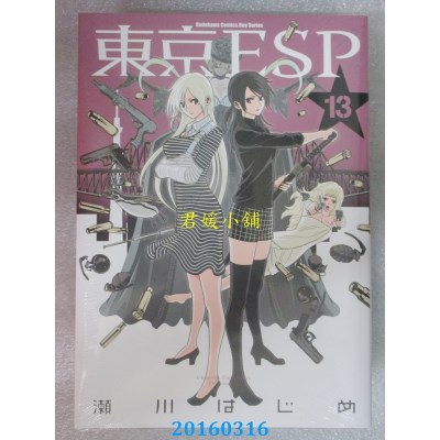 空运版  角川  东京ESP 13  作者： 濑川はじめ(全新)
