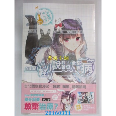 空运版  尖端小说  在座写轻小说的各位，全都有病(03)(全新)