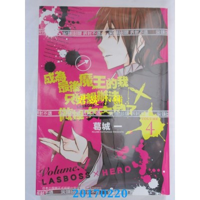空运  尖端  成为最后魔王的我只好想办法..~LASBOSS×HERO~(4)完