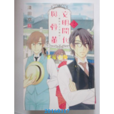 空运版  长鸿  文明开化与骨董~雾岛堂古美术店~ 2(全新)