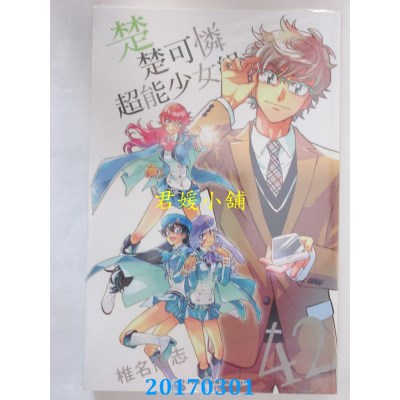 空运版  青文  楚楚可怜超能少女组(42)  作者： 椎名高志(全新)